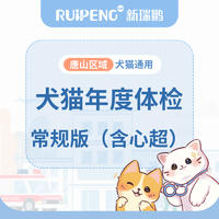 唐山丨犬猫年度体检（含心超） 常规版 常规版（犬猫通用）